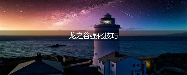 龙之谷2装备强化技巧一览