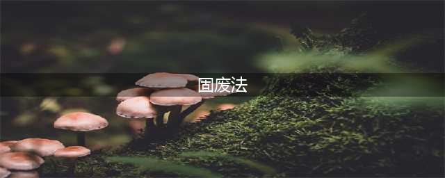 2020年最新版《固废法》全文（2020.08.31）(固废法)