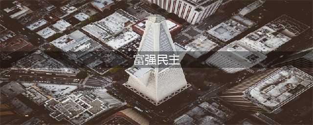 社会主义核心价值观——富强民主篇(富强民主)