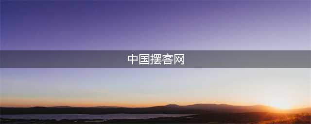 业余做“摆客”为创业做准备(中国摆客网)