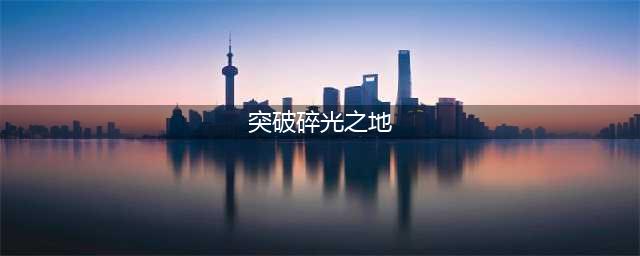 《魔兽世界》突破碎光之地任务攻略(突破碎光之地)