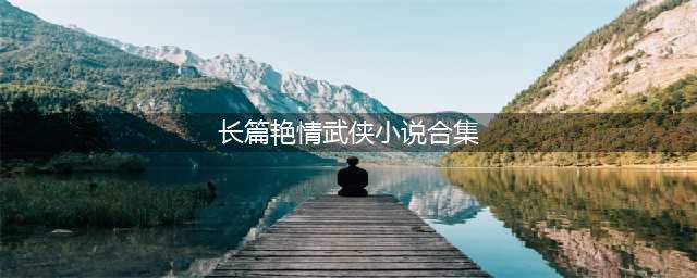 2本香艳武侠小说，出自冒牌卧龙生之手，精彩不必多说(长篇艳情武侠小说合集)