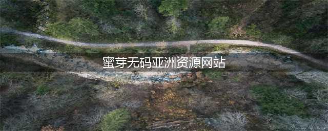 母婴电商蜜芽APP关停，垂直电商黄金时代过去了吗？(蜜芽无码亚洲资源网站)