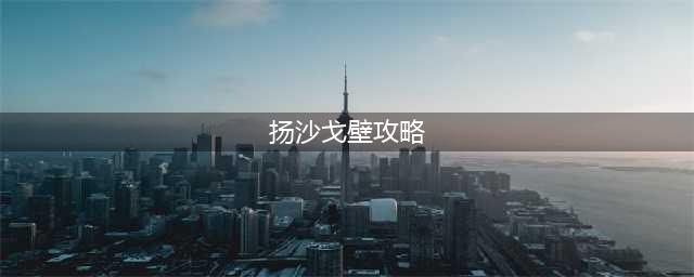 剑与远征扬沙戈壁怎么过 扬沙戈壁通关攻略