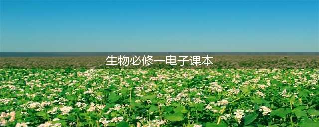 人教版高中生物必修一《分子与细胞》电子课本（新教材PDF版）(生物必修一电子课本)