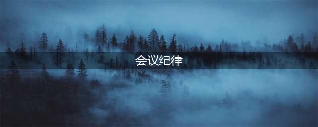 市工商联召开会议部署2022年纪律教育学习月活动(会议纪律)