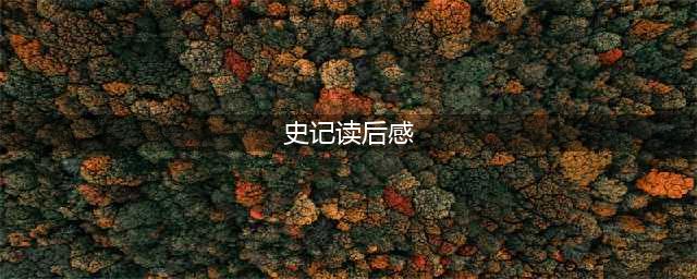 读书笔记之《史记》读后感心得体会(史记读后感)