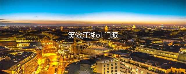 《笑傲江湖OL》武当派怎么样 武当玩法技巧分享(笑傲江湖ol 门派)