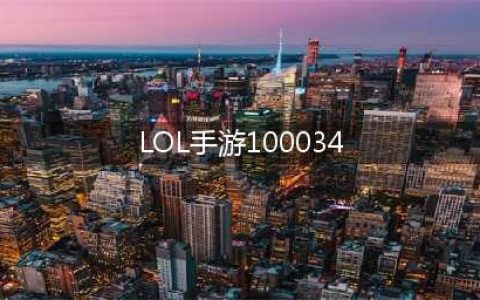 《英雄联盟手游》错误代码100034怎么回事 100034解决教程(LOL手游100034)