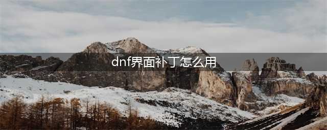dnf补丁怎么用 补丁使用攻略