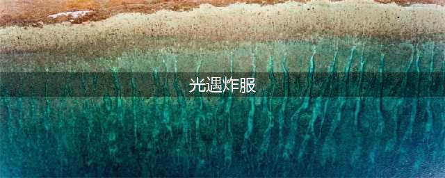 《光遇》1月22日深夜又双叒叕炸服！
