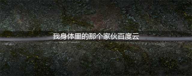 我身体里的那个家伙 내안의 그놈 (2019)(我身体里的那个家伙百度云)