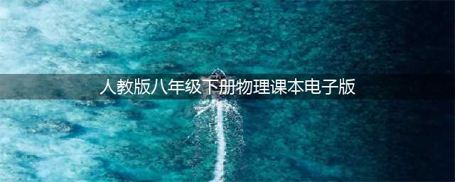 人教版八年级下册物理电子课本教材（高清PDF版）(人教版八年级下册物理课本电子版)
