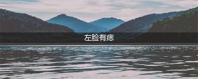 女人左脸颊有痣图解 ，左边脸上长痣面相分析？(左脸有痣)