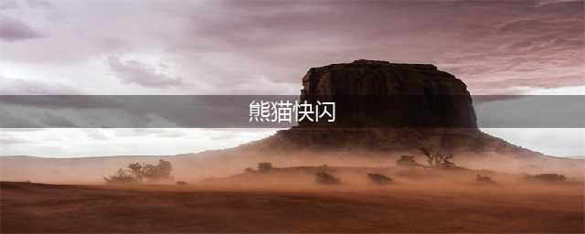 熊猫快闪惊现郑州，掀起黑白旋风！(熊猫快闪)