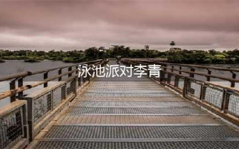 LOL泳池派对2016活动 泳池派对李青鳄鱼男枪扎克皮肤领取(泳池派对李青)