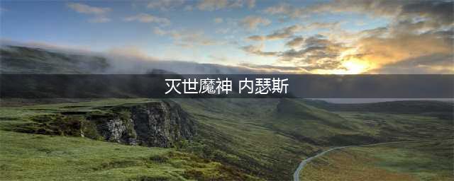 LOL灭世魔神赫卡里姆内瑟斯特朗德尔皮肤领取购买地址(灭世魔神 内瑟斯)