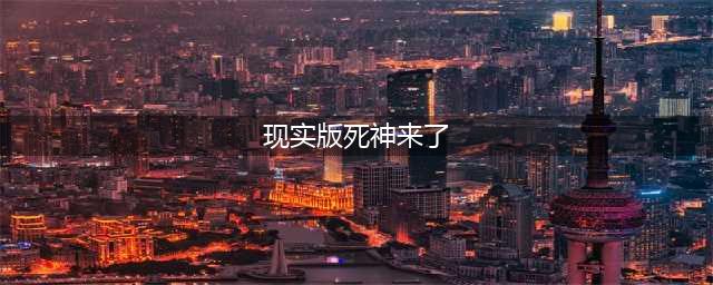 十个现实版死神来了事例，第七个你是故意的吗？(现实版死神来了)