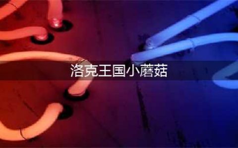 洛克王国小蘑菇在哪抓 小蘑菇怎么获得