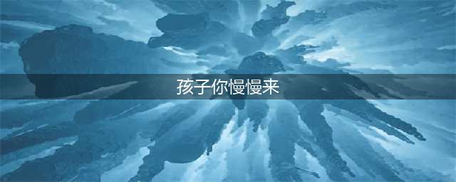 龙应台：孩子，你慢慢来(孩子你慢慢来)