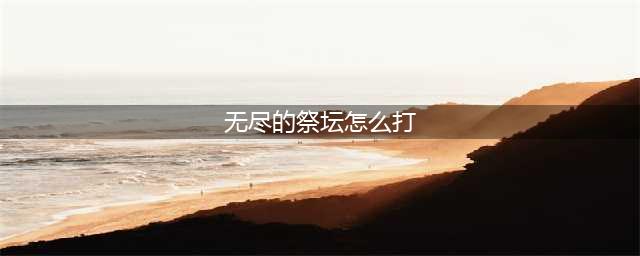 《dnf》无尽的祭坛怎么去 无尽的祭坛副本进入攻略(无尽的祭坛怎么打)