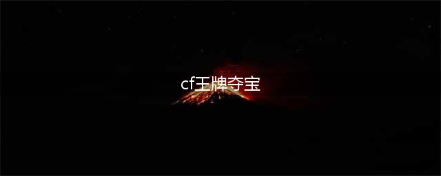 《CF》2017王牌夺宝道聚城活动地址(cf王牌夺宝)