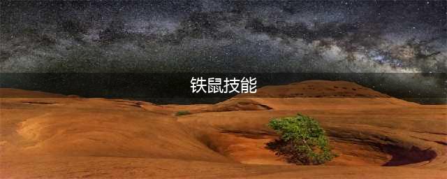 《决战平安京》铁鼠怎么样 技能详细介绍(铁鼠技能)