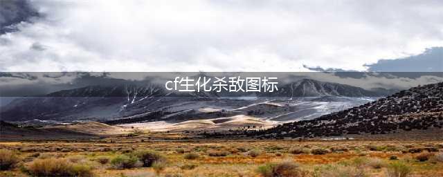 《CF手游》击杀图标怎么设置 击杀图标设置方法分享(cf生化杀敌图标)