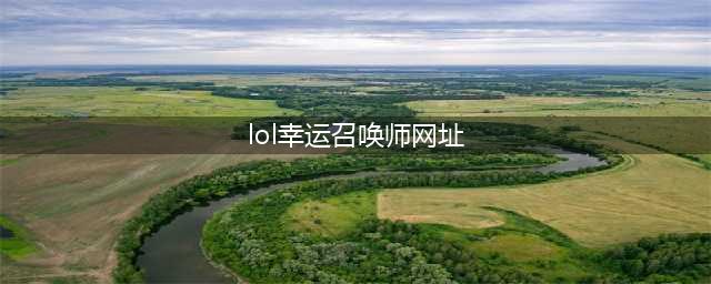 《LOL》幸运召唤师2021年12月最新活动网址 12月活动入口(lol幸运召唤师网址)