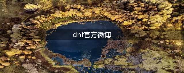 《dnf》男枪三觉什么时候出 国服男枪三觉上线时间一览(dnf官方微博)