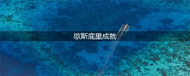 《魔兽世界》wlk歇斯底里成就怎么做 wlk歇斯底里成就攻略