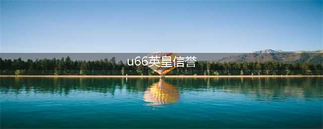 英皇考级是个啥？有啥用？看完你就知道(u66英皇信誉)