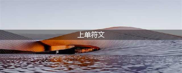 英雄联盟S11上单酒桶带什么符文 上单酒桶符文分享(上单符文)