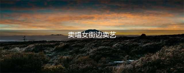 卖唱女街边卖艺：围观老人纷纷撒钱 可摸手挨脸玩暧昧图(卖唱女街边卖艺)