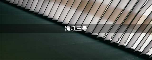 “嫦娥三号”最新科研成果公布,多项都属于世界首次!(嫦娥三号)