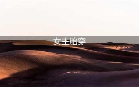 七本胎穿女主文，她被爹娘和三个哥哥宠到大，成亲后夫君接着宠(女主胎穿)