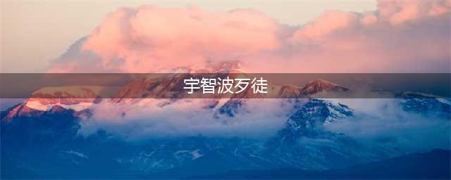 《火影忍者手游》宇智波带土厉害吗 宇智波带土技能强度评测(宇智波歹徒)