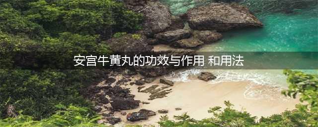 安宫牛黄丸的适用人群及8大注意事项(安宫牛黄丸的功效与作用 和用法)