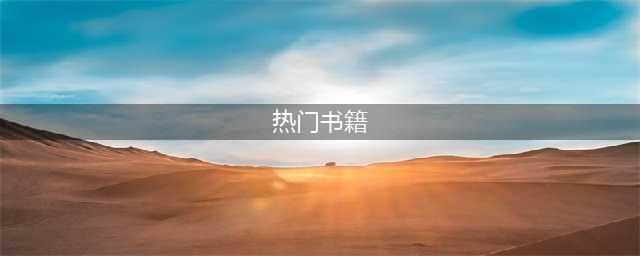 2023年必读的50本经典好书，值得收藏！(热门书籍)