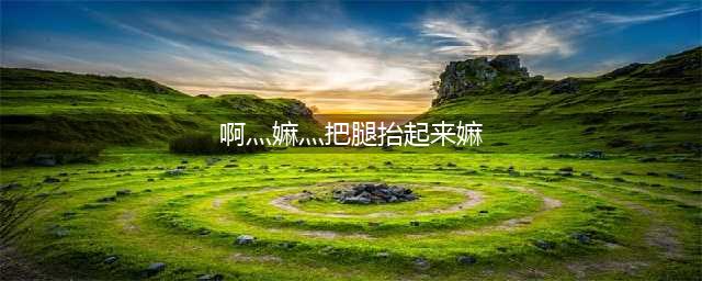 昨晚新河营花公花嫲，众人齐抬老爷一路狂奔(啊灬嫲灬把腿抬起来嫲)