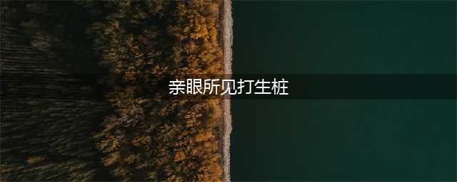 打生桩——中国建筑史上最黑暗最丑陋的传统风俗(亲眼所见打生桩)