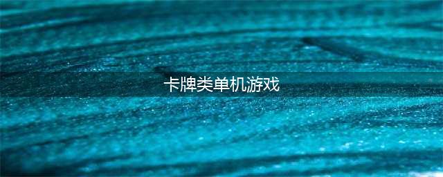 好玩的单机卡牌游戏有什么 卡牌单机游戏合集下载2022(卡牌类单机游戏)