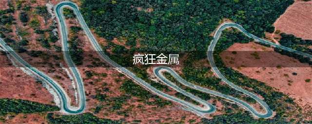 疯狂金属大吃鸡好玩吗 疯狂金属大吃鸡玩法简介(疯狂金属)