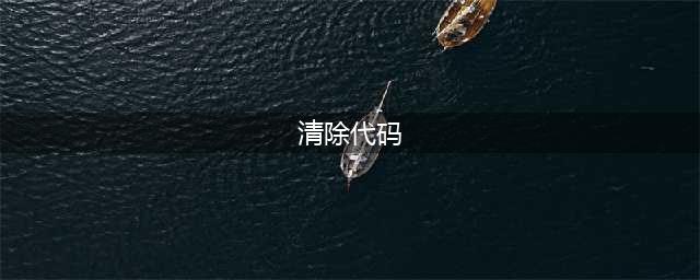 我的世界清除指令代码汇总2023 2023清除指令代码有哪些