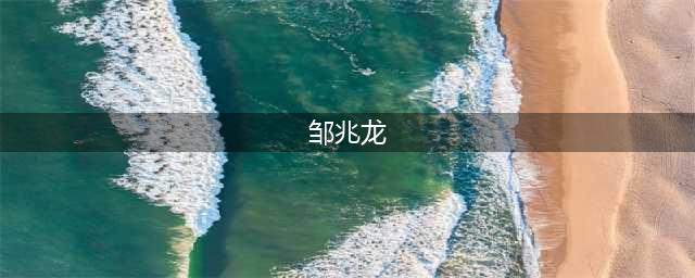 51岁邹兆龙近照，儿子太像他，混血老婆美艳，出轨后获得妻子原谅(邹兆龙)