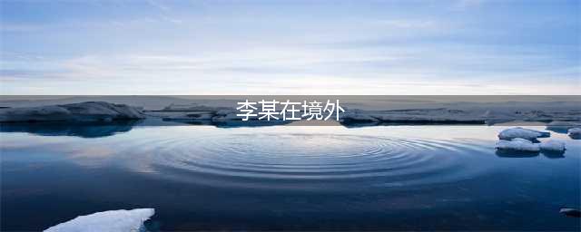 境外太苦，“我愿意回国自首”(李某在境外)