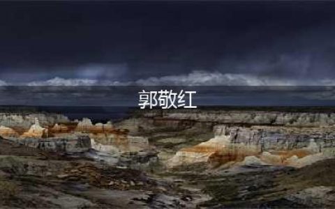 她是初代“白富美”，优雅了一辈子，生前最大愿望是看女儿与郑恺结婚？(郭敬红)