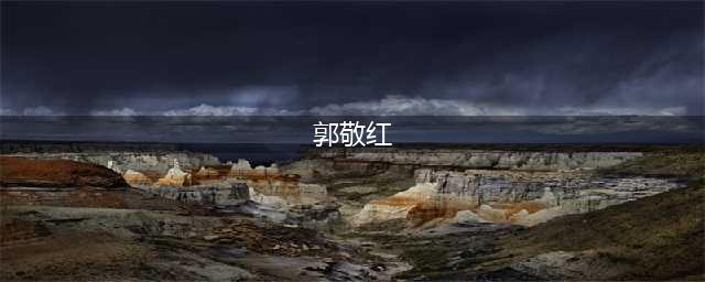 她是初代“白富美”，优雅了一辈子，生前最大愿望是看女儿与郑恺结婚？(郭敬红)