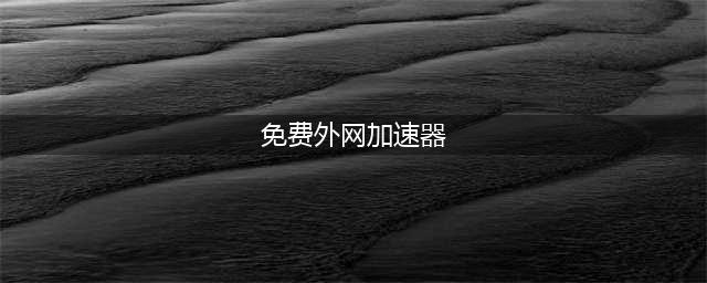 今天带大家白嫖3款免费加速器(免费外网加速器)