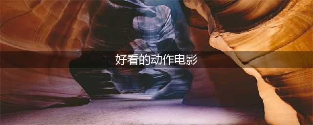 近20年来最好看的十部动作片，打斗一气呵成，观赏性极佳(好看的动作电影)